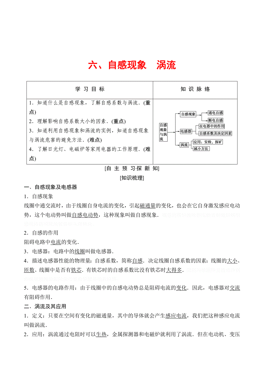 物理新课堂同步人教全国通用版选修1-1学案：第3章 六、自感现象　涡流 Word版含答案.doc_第1页