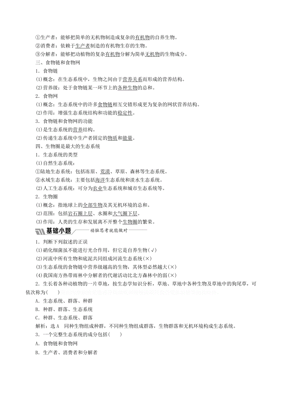 高中生物第四章第一节生态系统和生物圈学案（含解析）苏教版必修3.doc_第2页