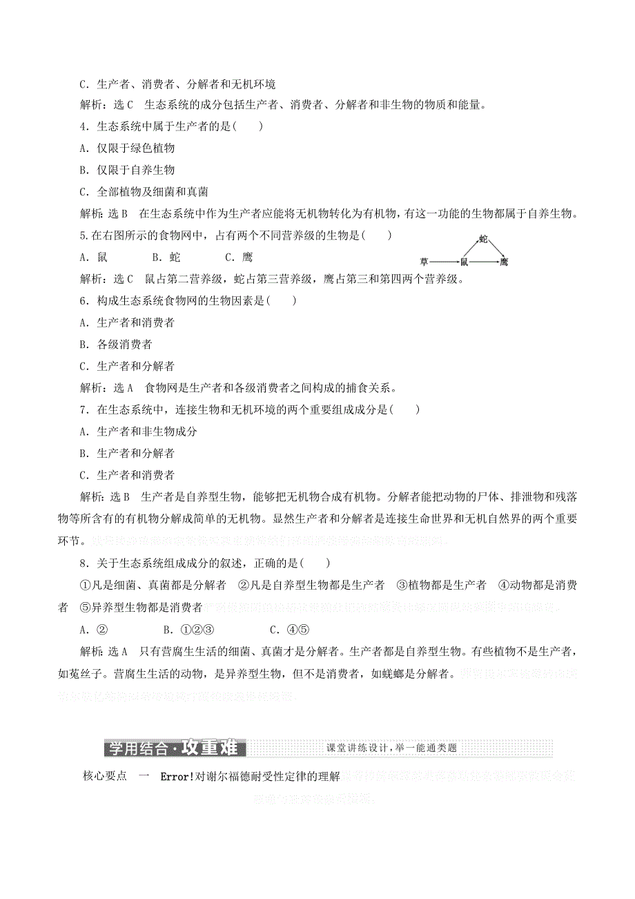 高中生物第四章第一节生态系统和生物圈学案（含解析）苏教版必修3.doc_第3页