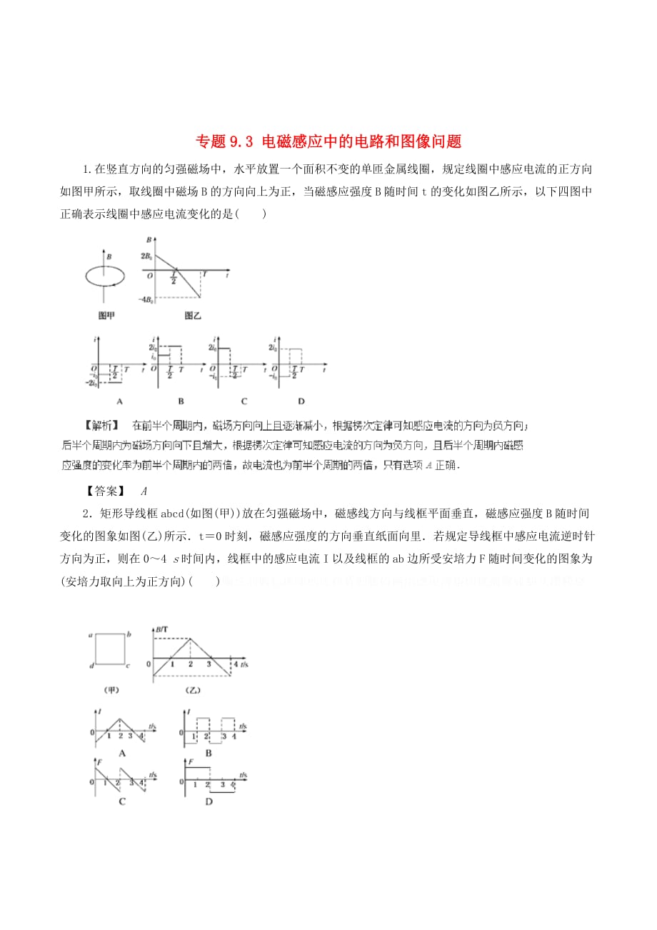 高中物理二轮复习热点题型专练专题9.3电磁感应中的电路和图像问题（含解析）.doc_第1页