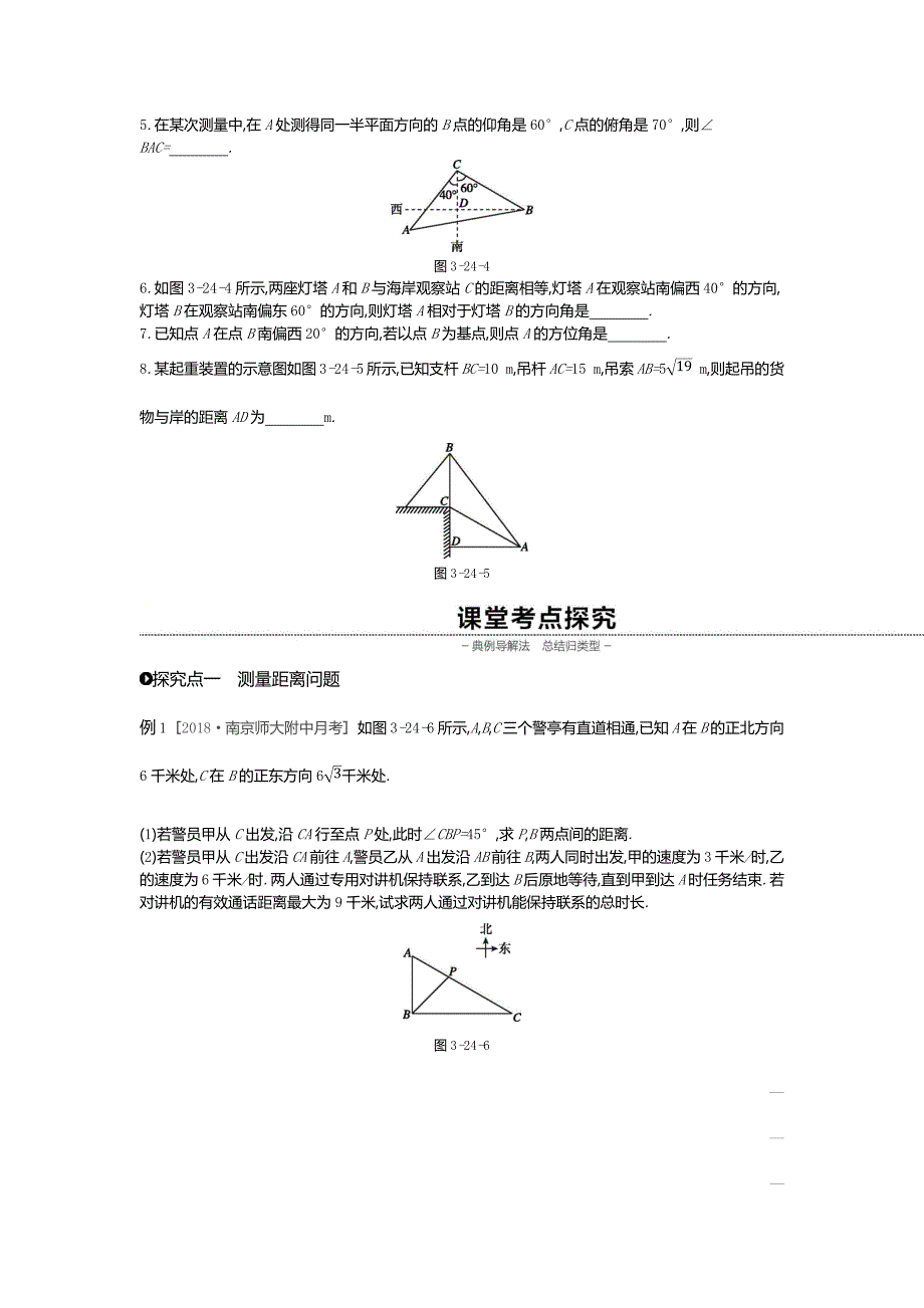 高考数学（理）精优大一轮复习人教A通用讲义：第24讲正弦定理和余弦定理的应用 Word含解析.docx_第2页