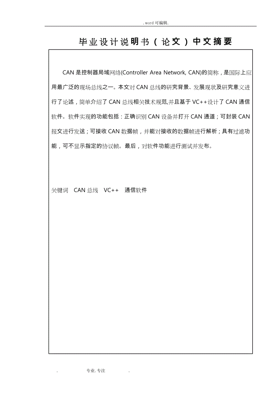 CAN总线通信系统上位机通信软件的设计说明_第2页