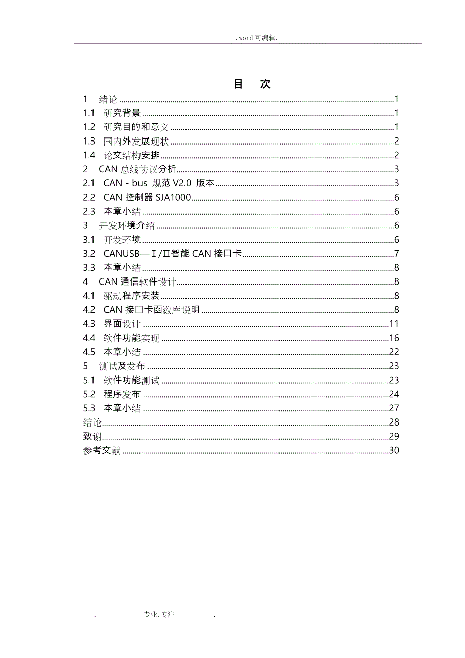 CAN总线通信系统上位机通信软件的设计说明_第4页