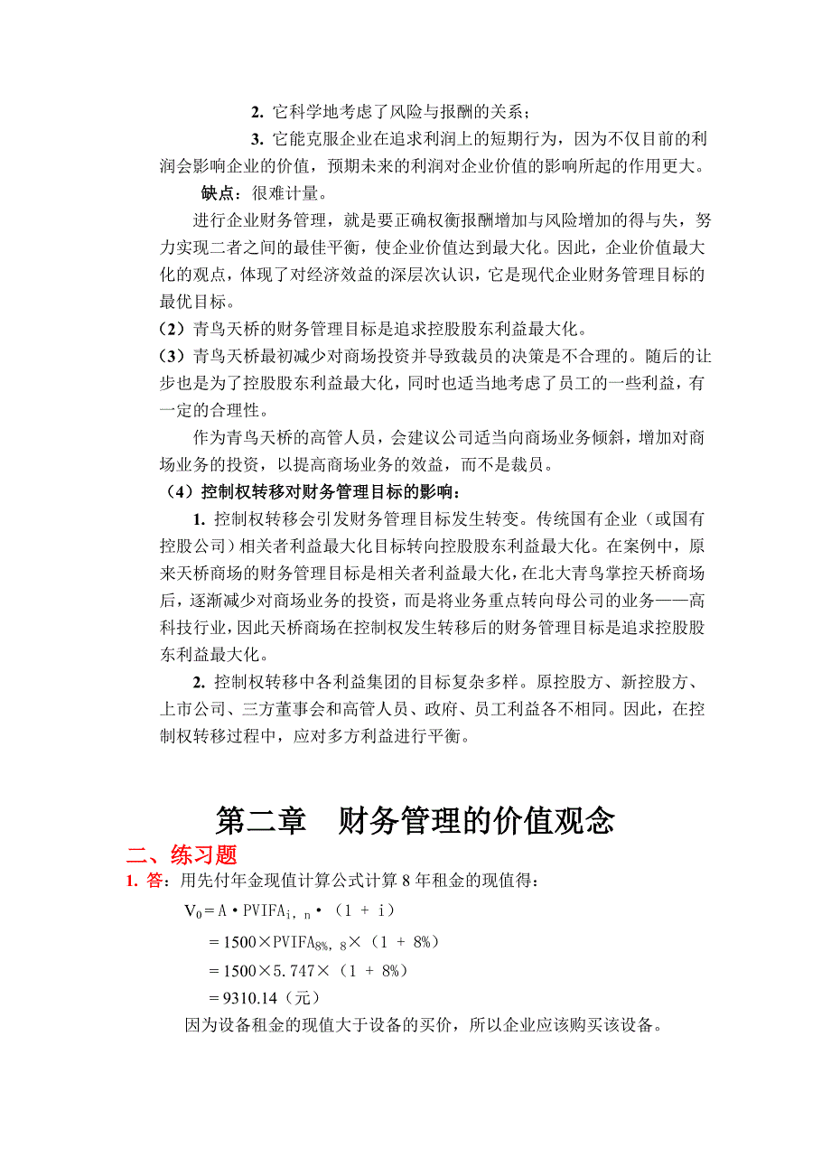 （财务知识）财务管理课后答案(第四版)_第2页