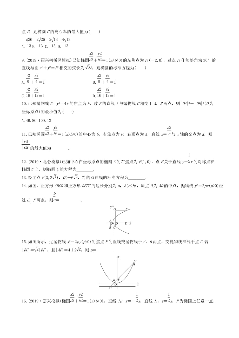 （浙江专用）高考数学一轮复习专题9平面解析几何第74练圆锥曲线中的易错题练习（含解析）.doc_第2页