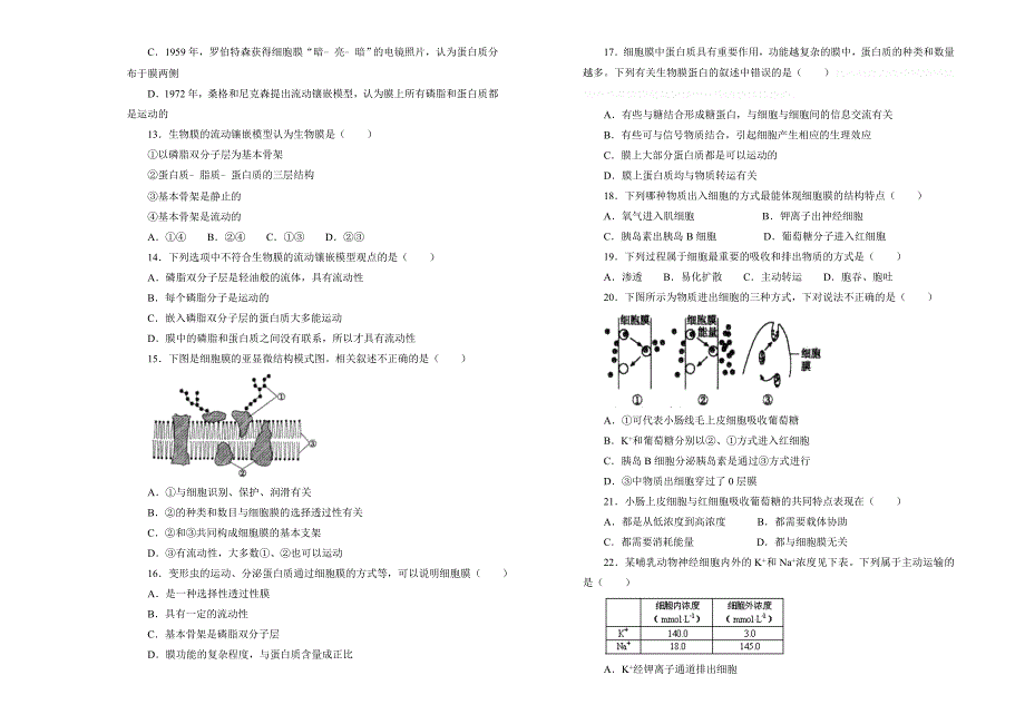 高中生物第四单细胞的物质输入和输出训练卷（一）Word版含答案-.doc_第3页