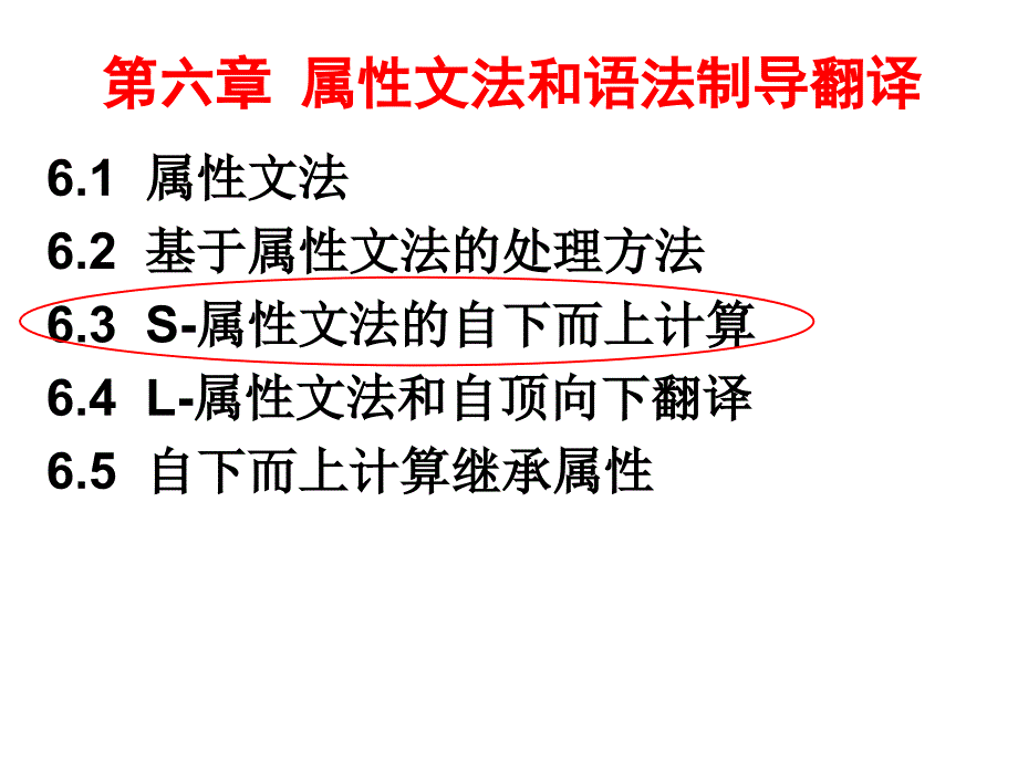 编译原理6_3_S_属性文法_第1页