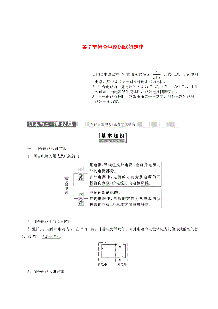 （山东省专用）高中物理第二章恒定电流第7节闭合电路的欧姆定律讲义（含解析）新人教版选修3_1.doc_第1页