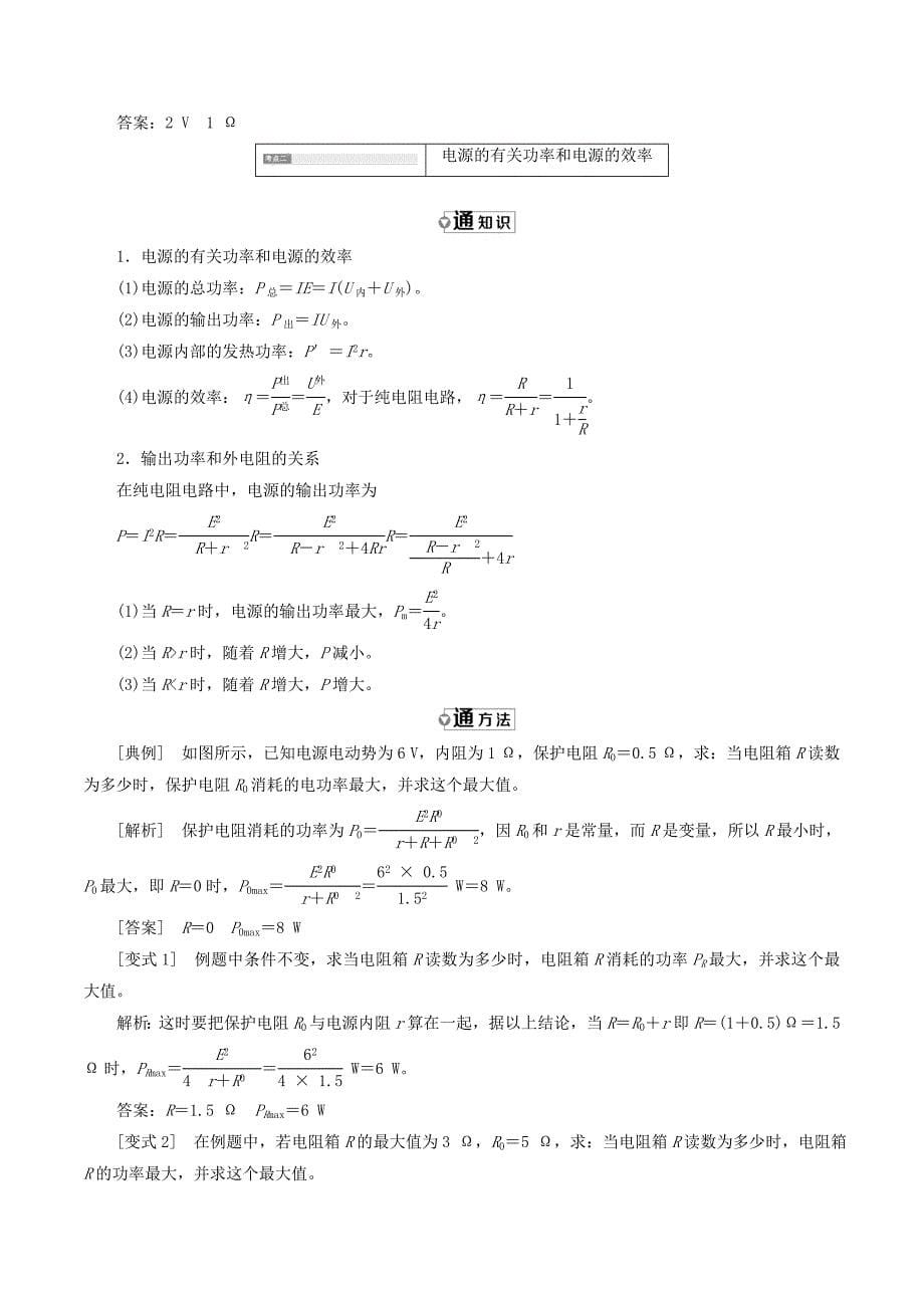 （山东省专用）高中物理第二章恒定电流第7节闭合电路的欧姆定律讲义（含解析）新人教版选修3_1.doc_第5页