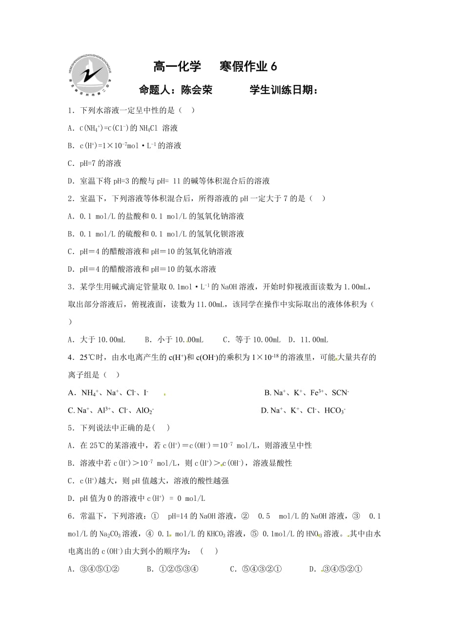 河北省定州市高二寒假作业化学试题（6） Word版含答案.docx_第1页