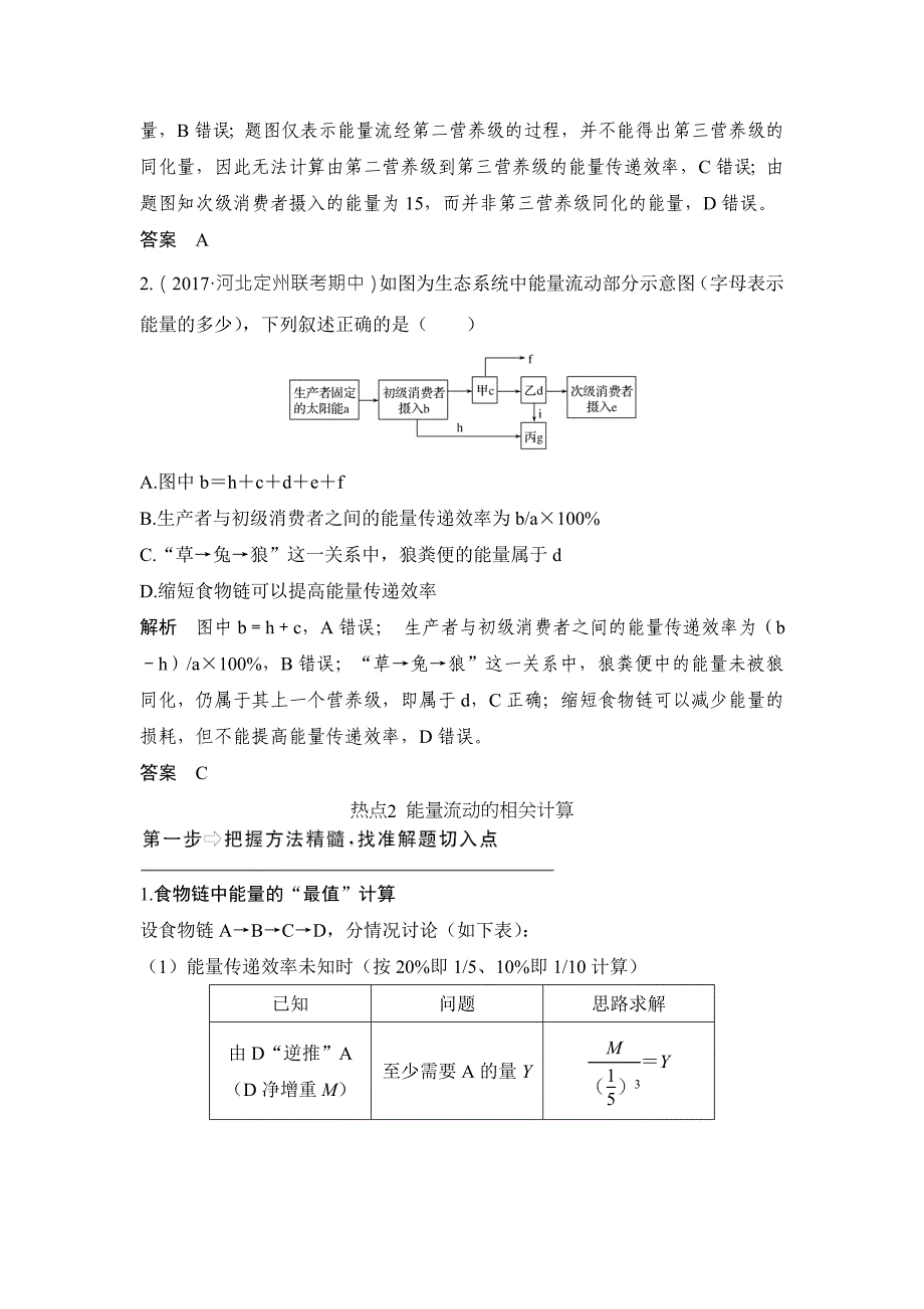 高考生物创新大一轮江苏专增分补课学案讲义：第九单元 生物与环境 补上一课6 Word含答案.doc_第4页