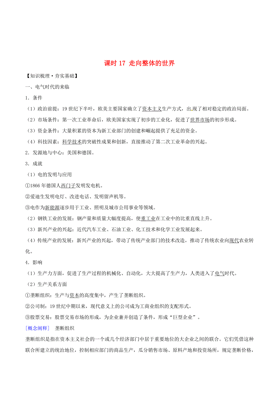 高中历史课时17走向整体的世界练习人民版必修2.doc_第1页