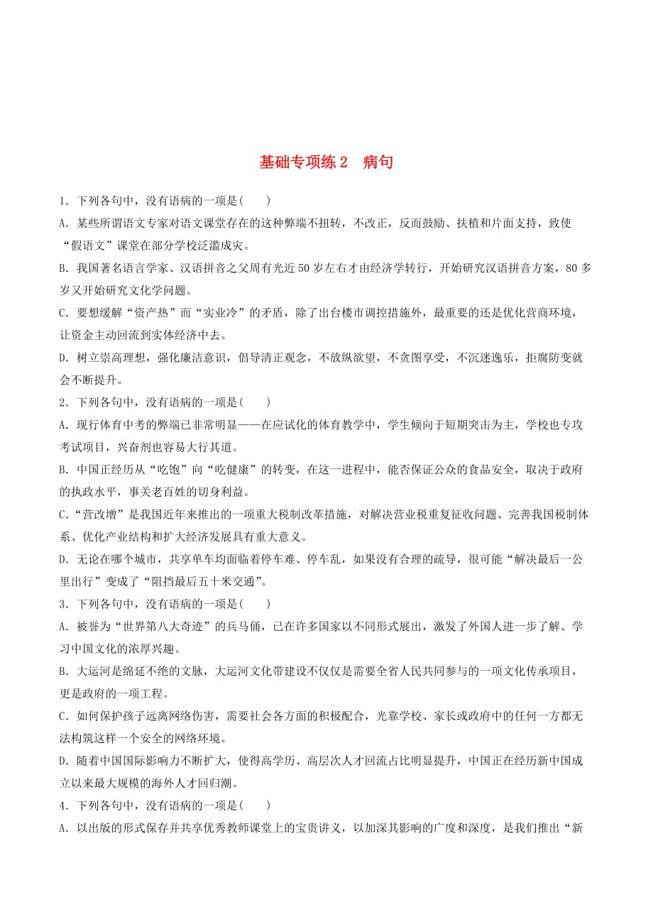 （江苏专用）高考语文一轮复习加练半小时基础突破基础专项练2病句.doc_第1页