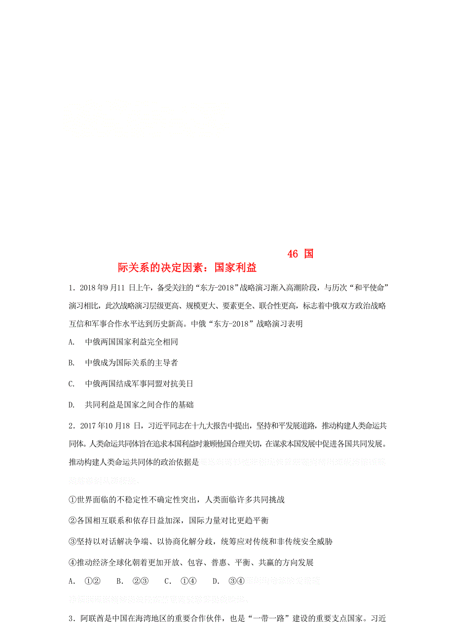 高考政治一轮复同步测试试题46国际关系的决定因素国家利益.doc_第1页