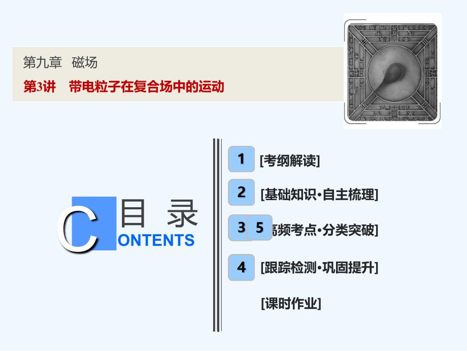 一轮优化探究物理（沪科）课件：第九章 第3讲　带电粒子在复合场中的运动 .ppt_第1页