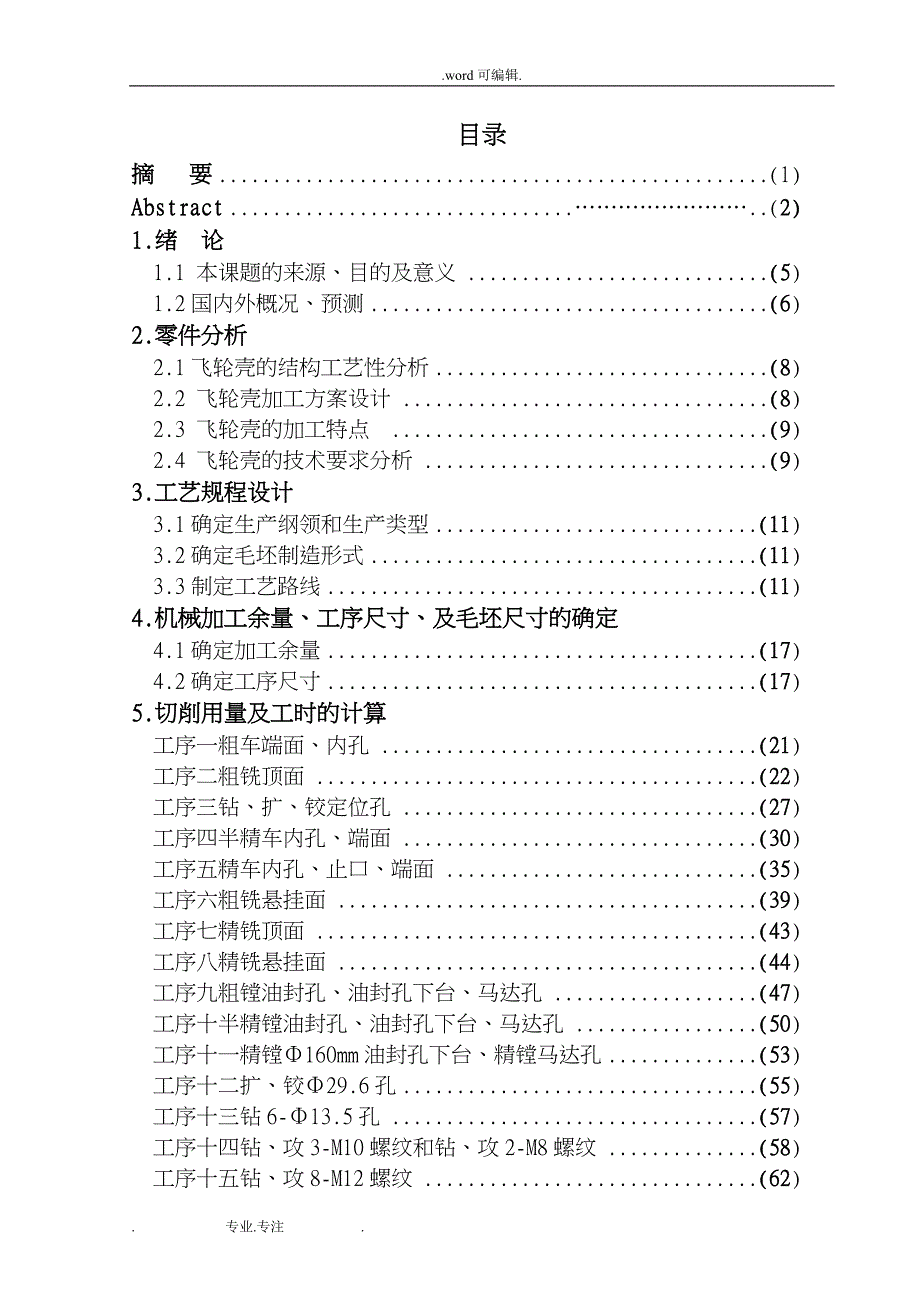 发动机飞轮壳加工工艺和夹具设计说明_第4页