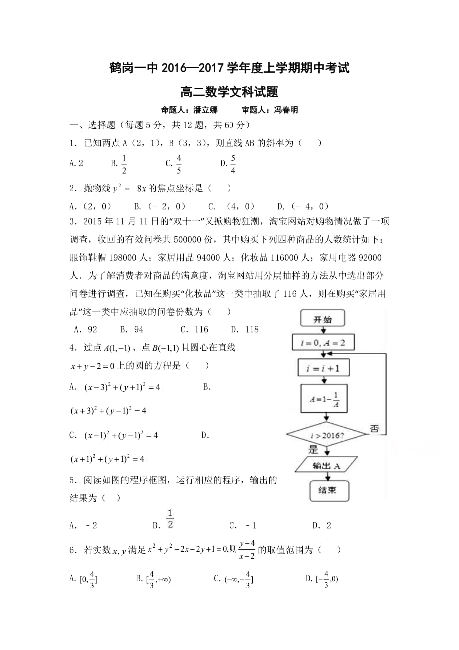 黑龙江省鹤岗高二上学期期中考试试题 数学（文） Word版含答案.docx_第1页