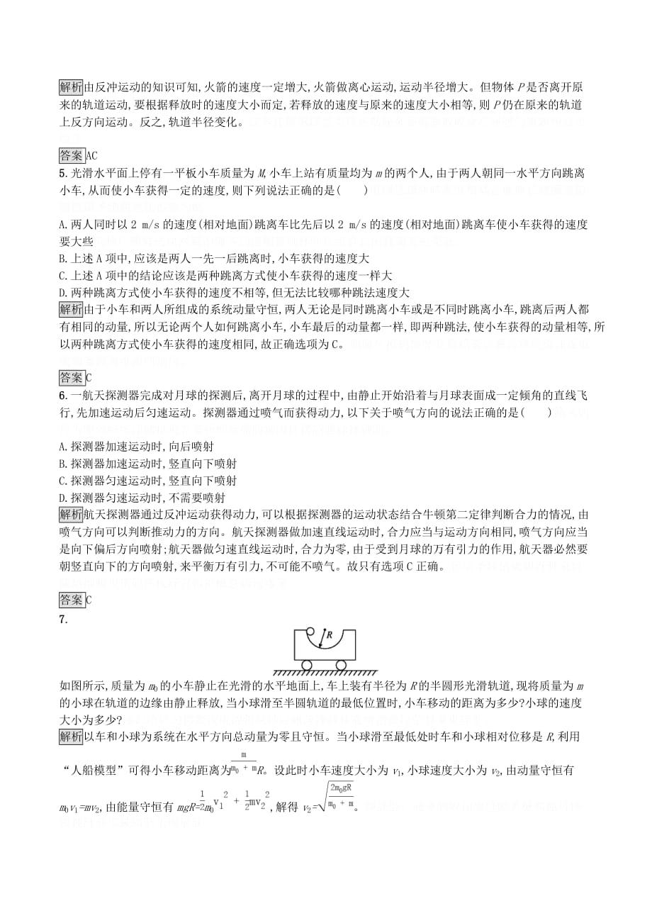 高中物理第十六章动量守恒定律5反冲运动、火箭练习（含解析）新人教版选修3_5.doc_第2页