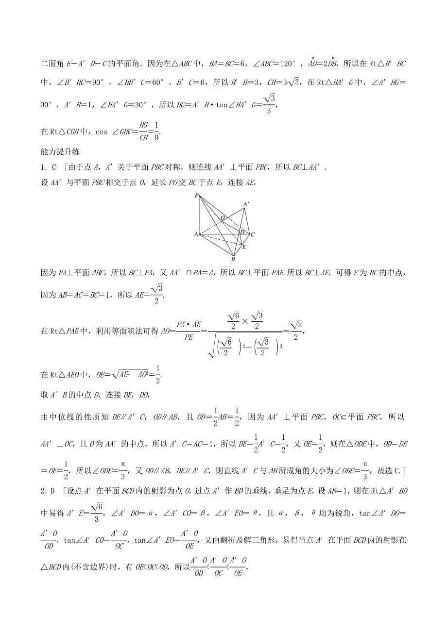 （浙江专用）高考数学一轮复习专题8立体几何与空间向量第57练空间角的问题练习（含解析）.doc_第5页