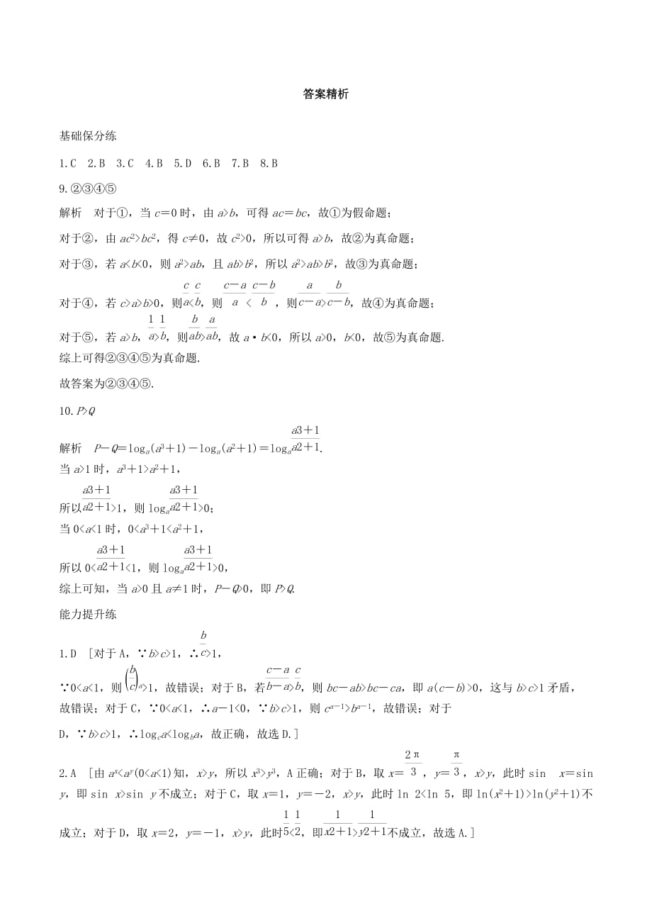 （浙江专用）高考数学一轮复习专题7不等式第45练不等式的概念与性质练习（含解析）.doc_第3页