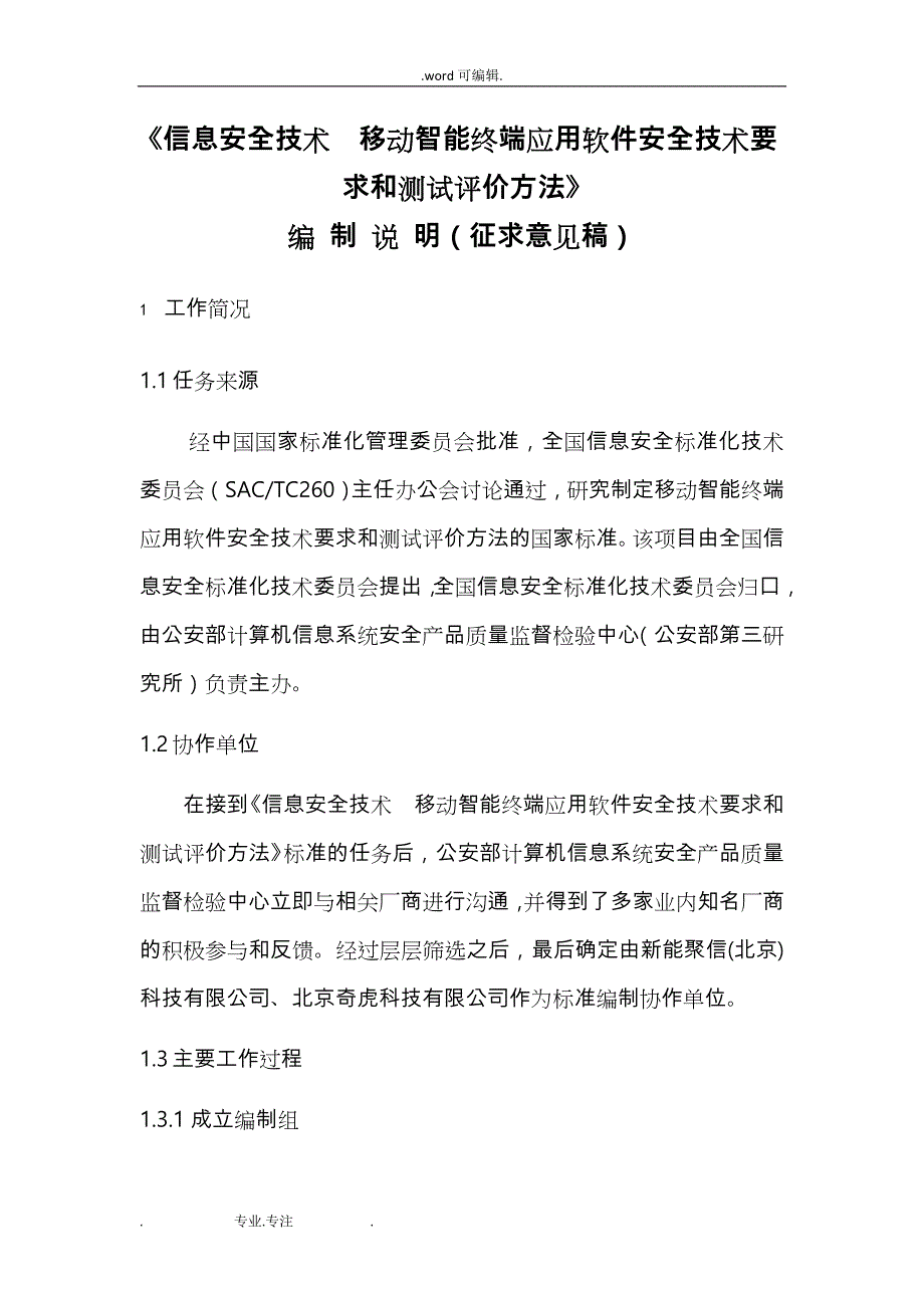 《信息安全技术_移动智能终端应用软件安全技术要求和测试评价方法》征求意见稿_编制说明_第1页