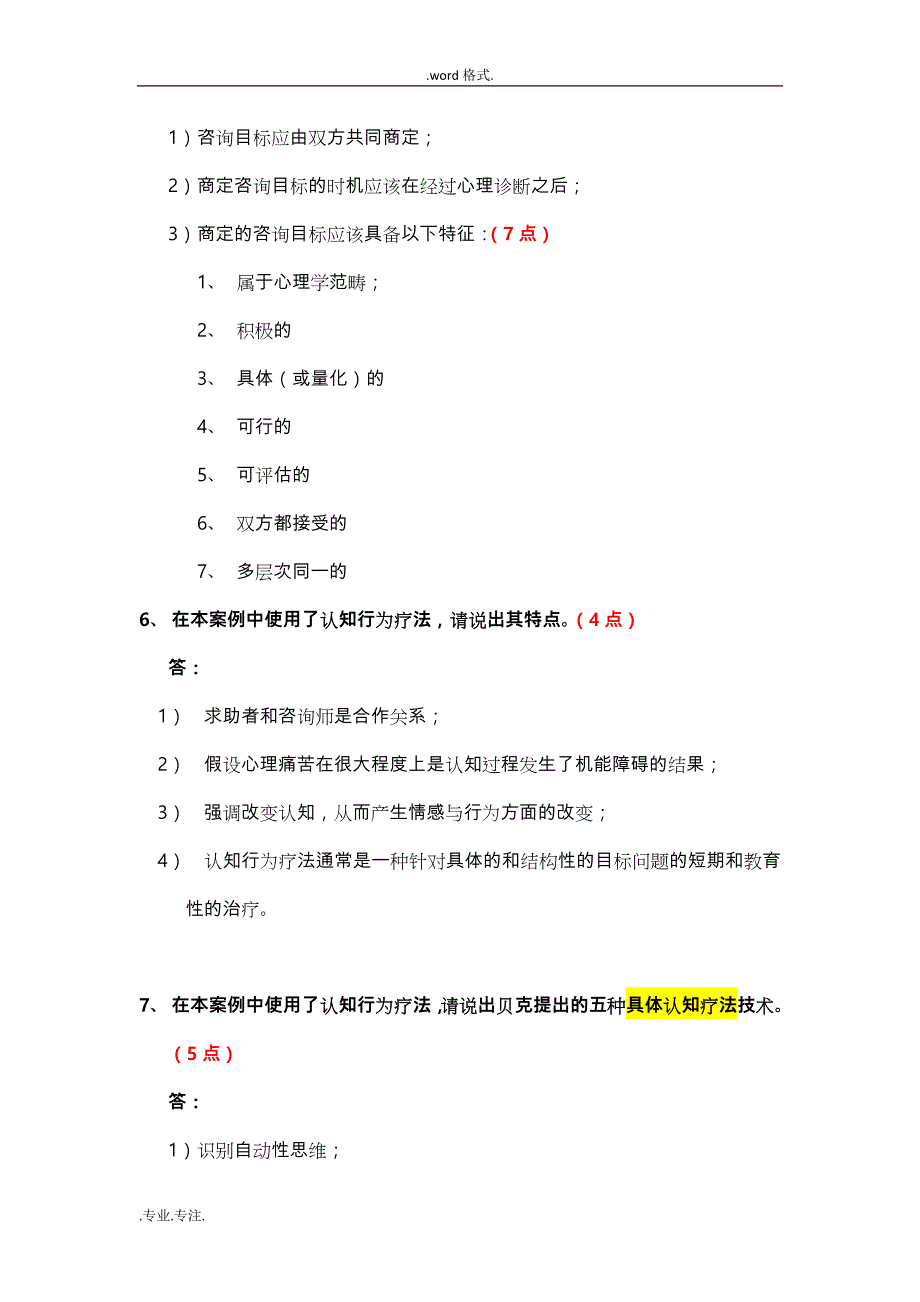 2014年_2017年二级心理咨询师案例问答题题解_第4页