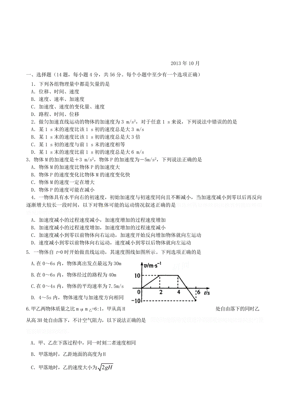 河北省高一物理上学期10月月考试题新人教版.doc_第1页