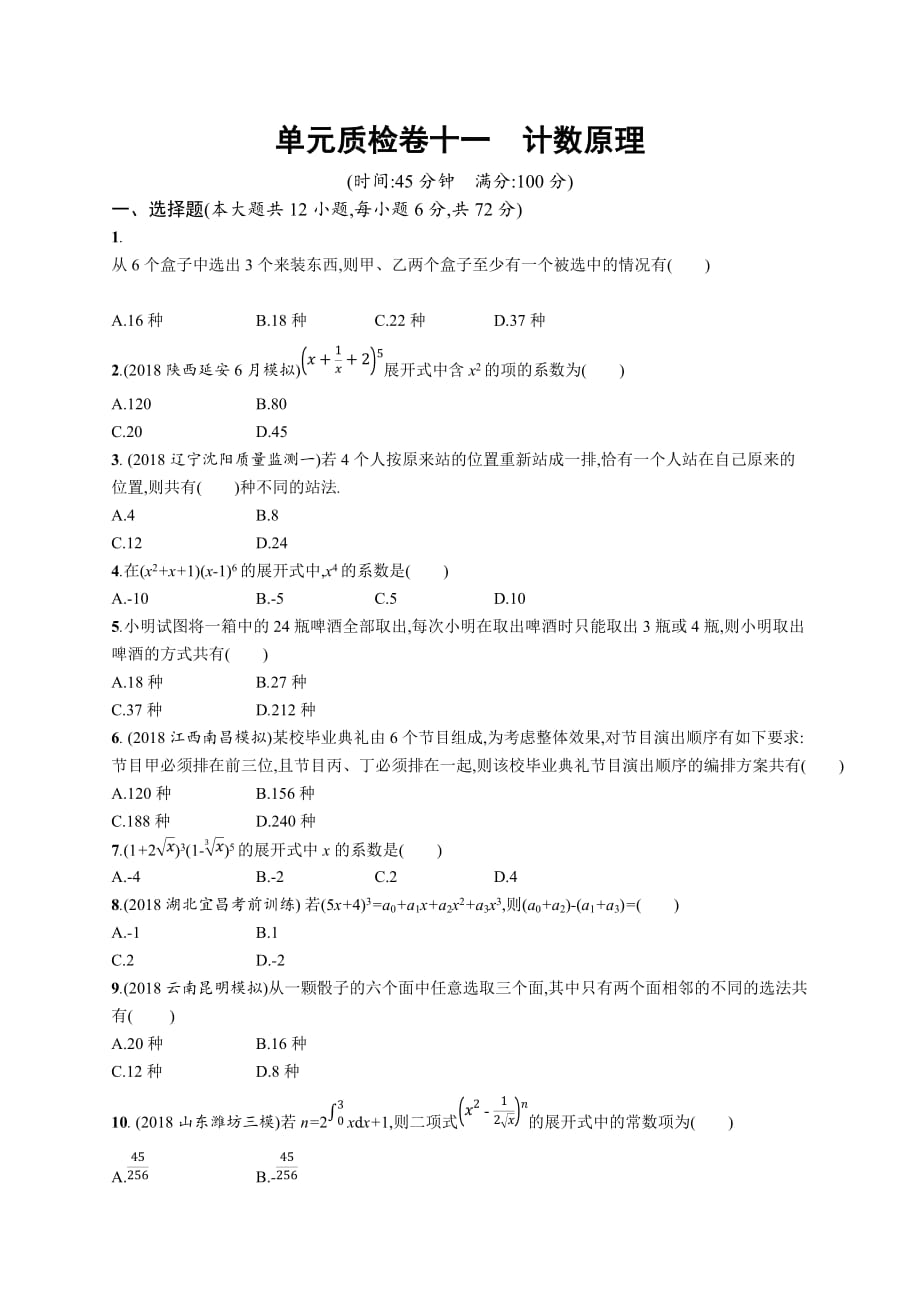 高考数学北师大（理）一轮复习单元质检卷十一　计数原理 Word含解析.docx_第1页