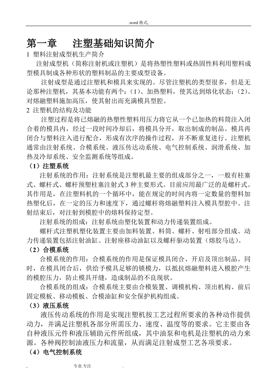 注塑基础知识简介_积康螺杆制造上海_第1页