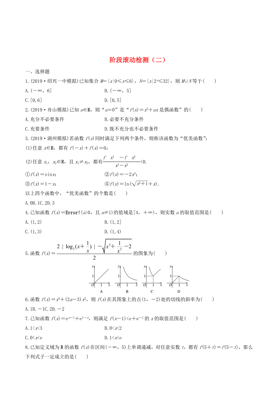 （浙江专用）高考数学一轮复习阶段滚动检测（二）（含解析）.doc_第1页