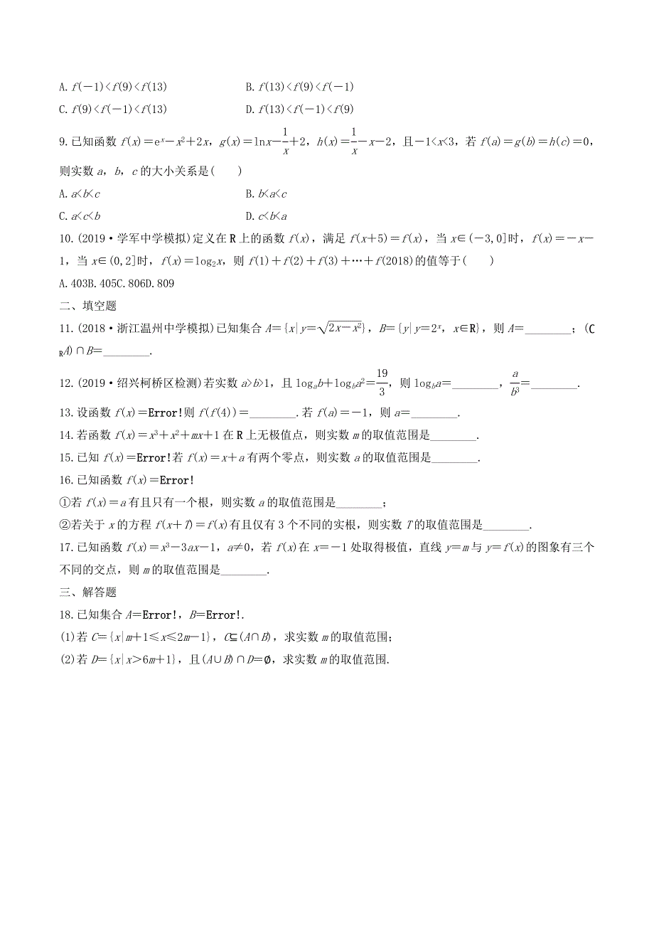 （浙江专用）高考数学一轮复习阶段滚动检测（二）（含解析）.doc_第2页