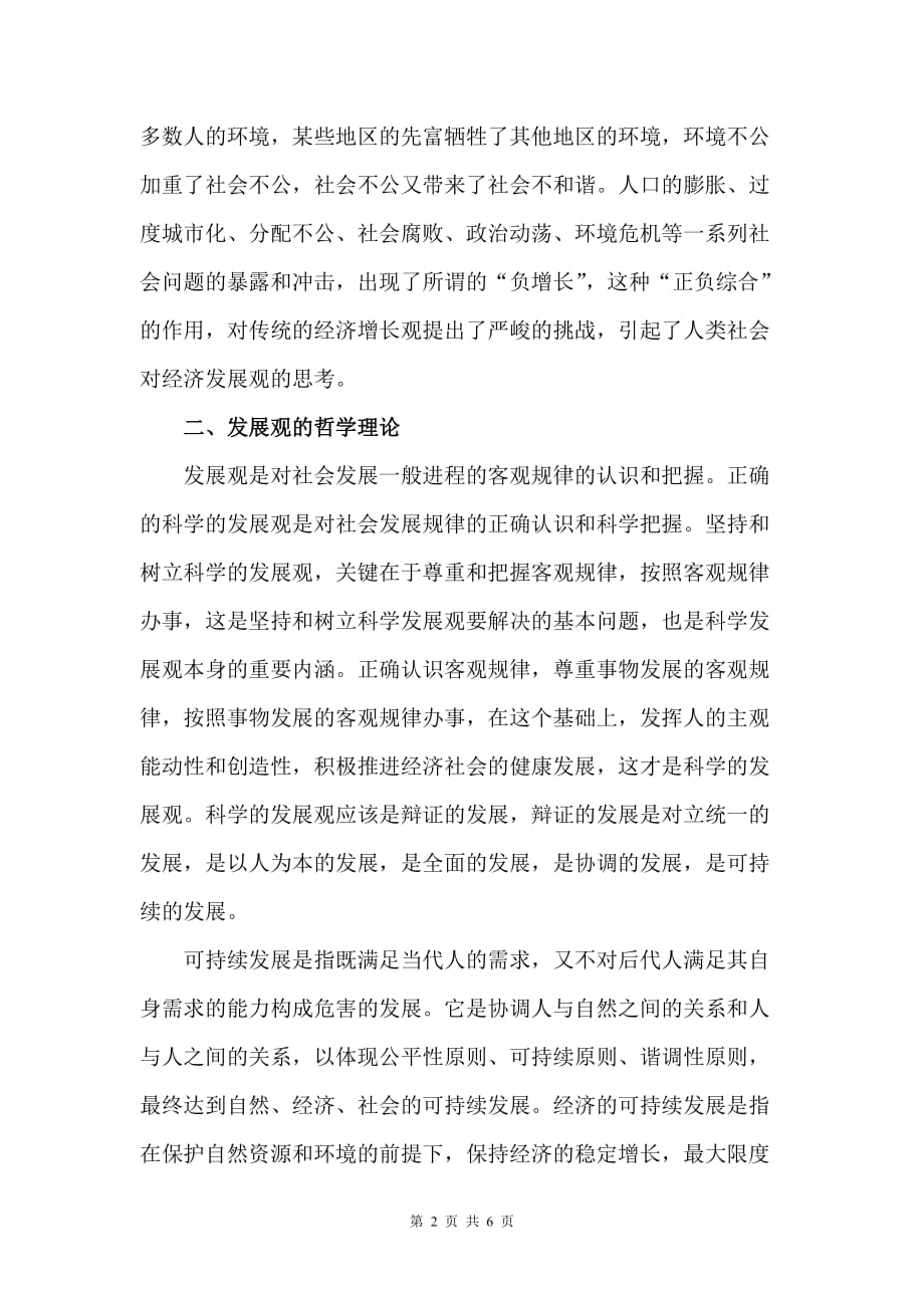 （发展战略）浅析我国从经济增长观到可持续发展观转变的必然性_第2页