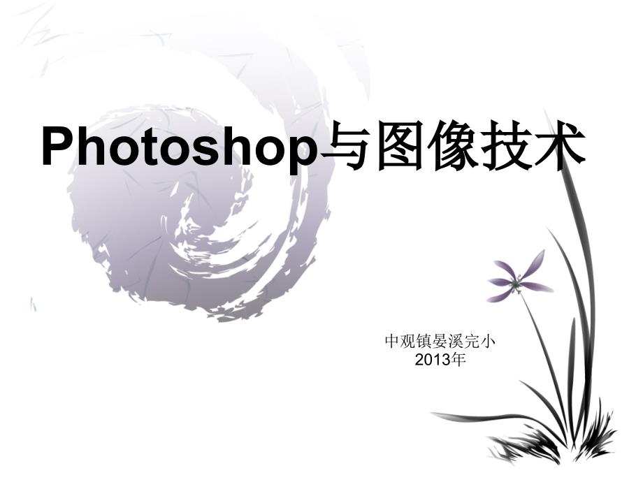 Photoshop与图像技术_第1页