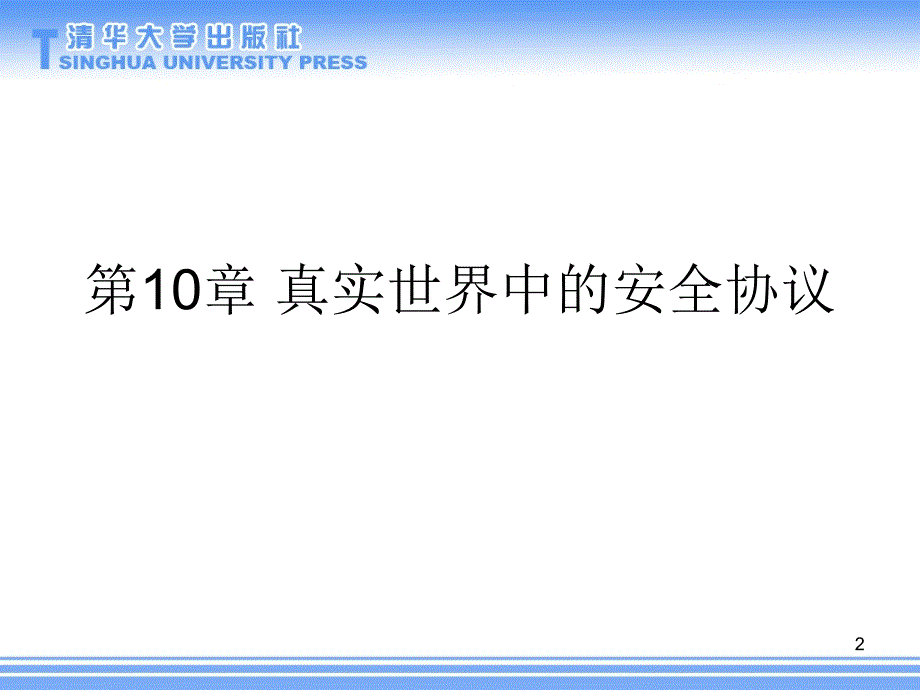 信息安全原理与实践_第二版10_真实世界中的安全协议书范本_第2页