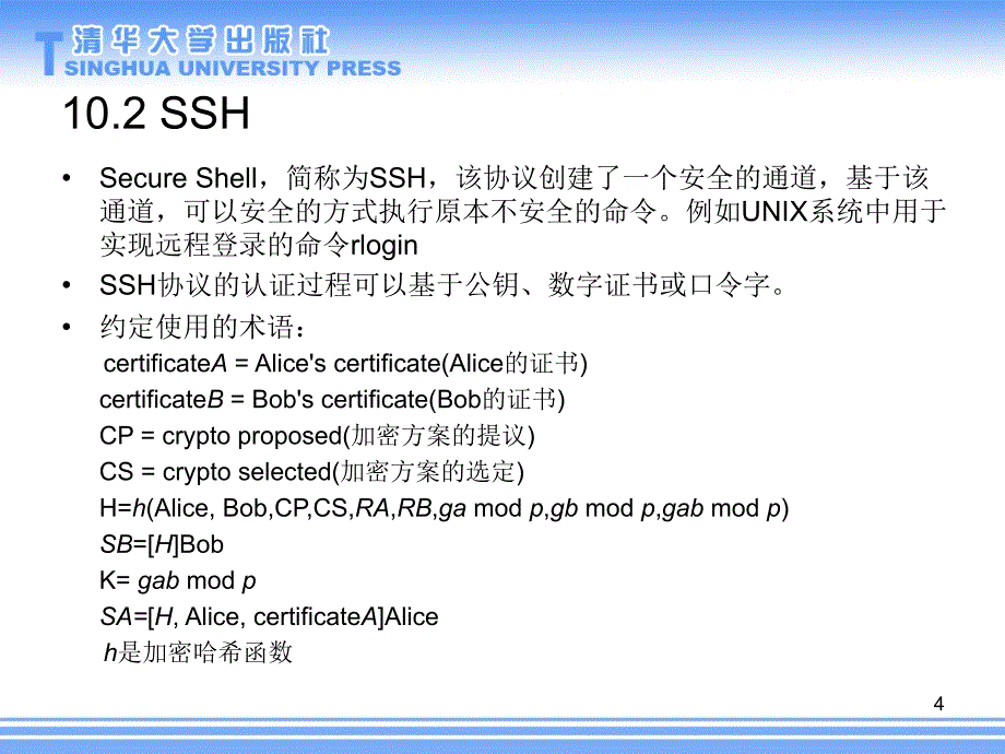 信息安全原理与实践_第二版10_真实世界中的安全协议书范本_第4页