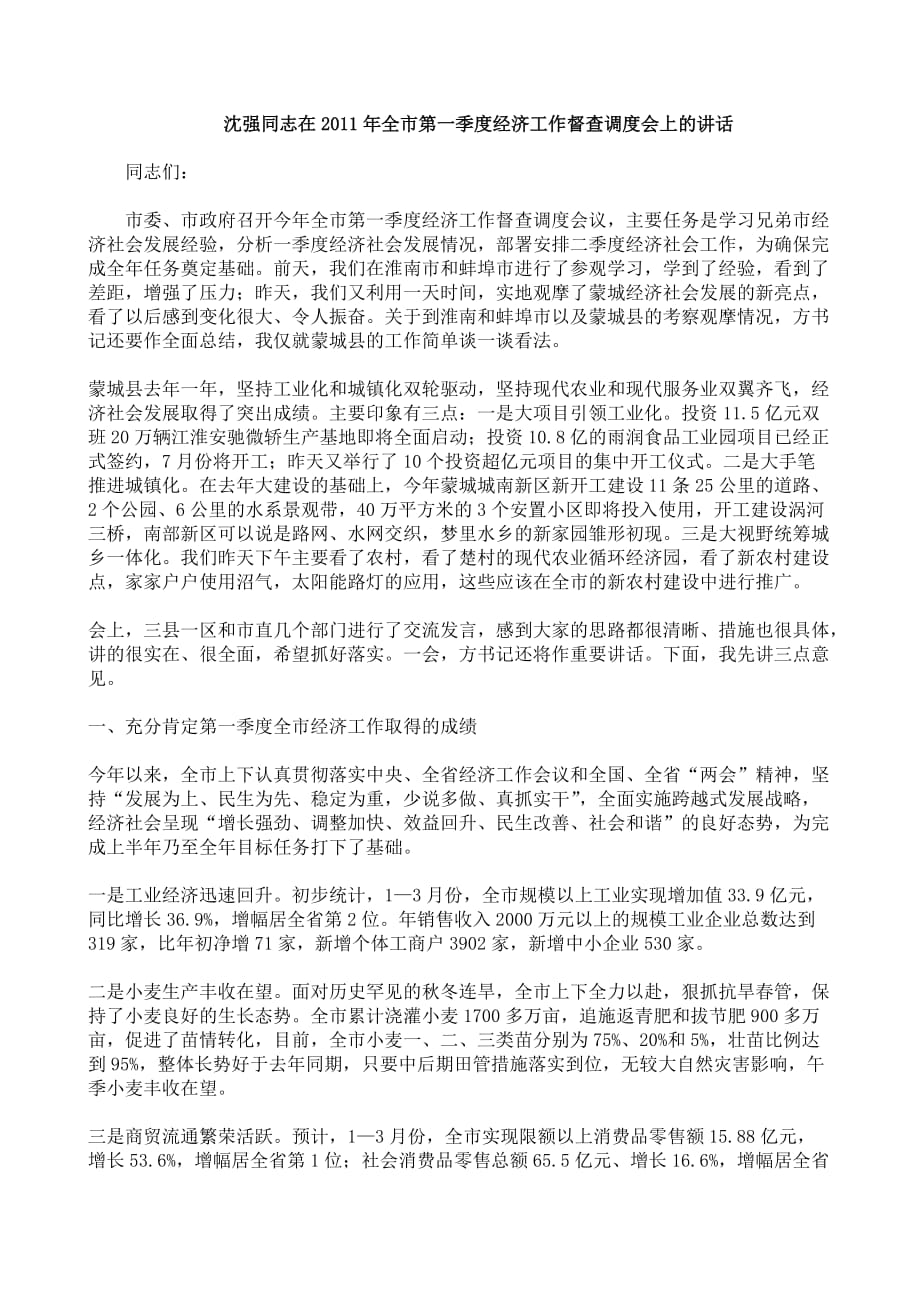 （财务知识）沈强同志在年全市第一季度经济工作督查调度上的讲话_第1页