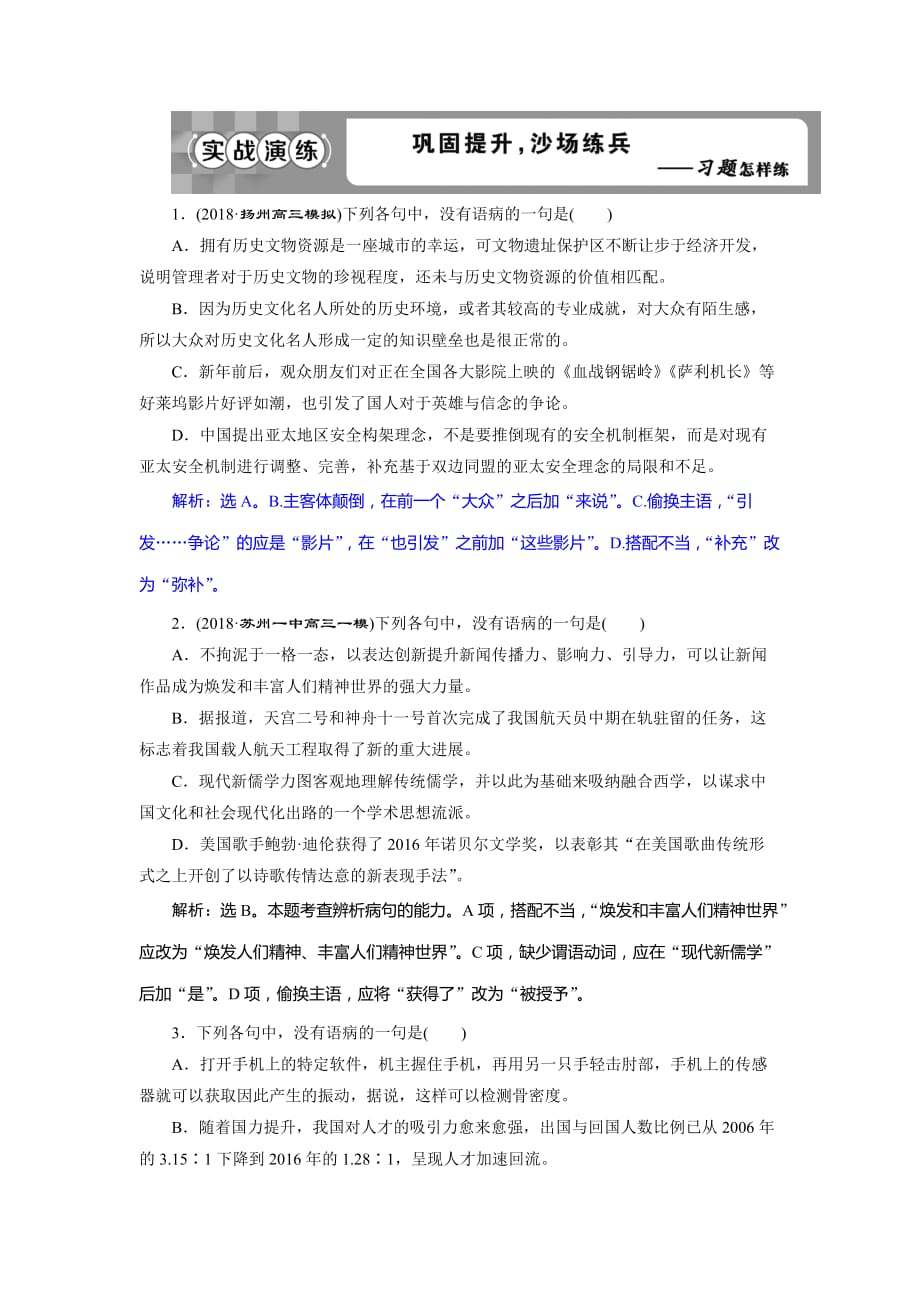 高考语文（苏教）复习资料练习：第一部分 专题三　辨析病句 3 实战演练 Word含解析.doc_第1页