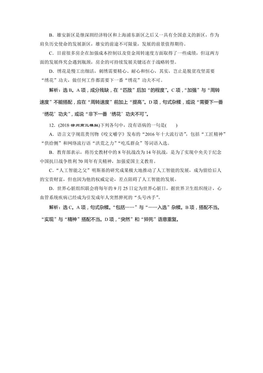 高考语文（苏教）复习资料练习：第一部分 专题三　辨析病句 3 实战演练 Word含解析.doc_第5页