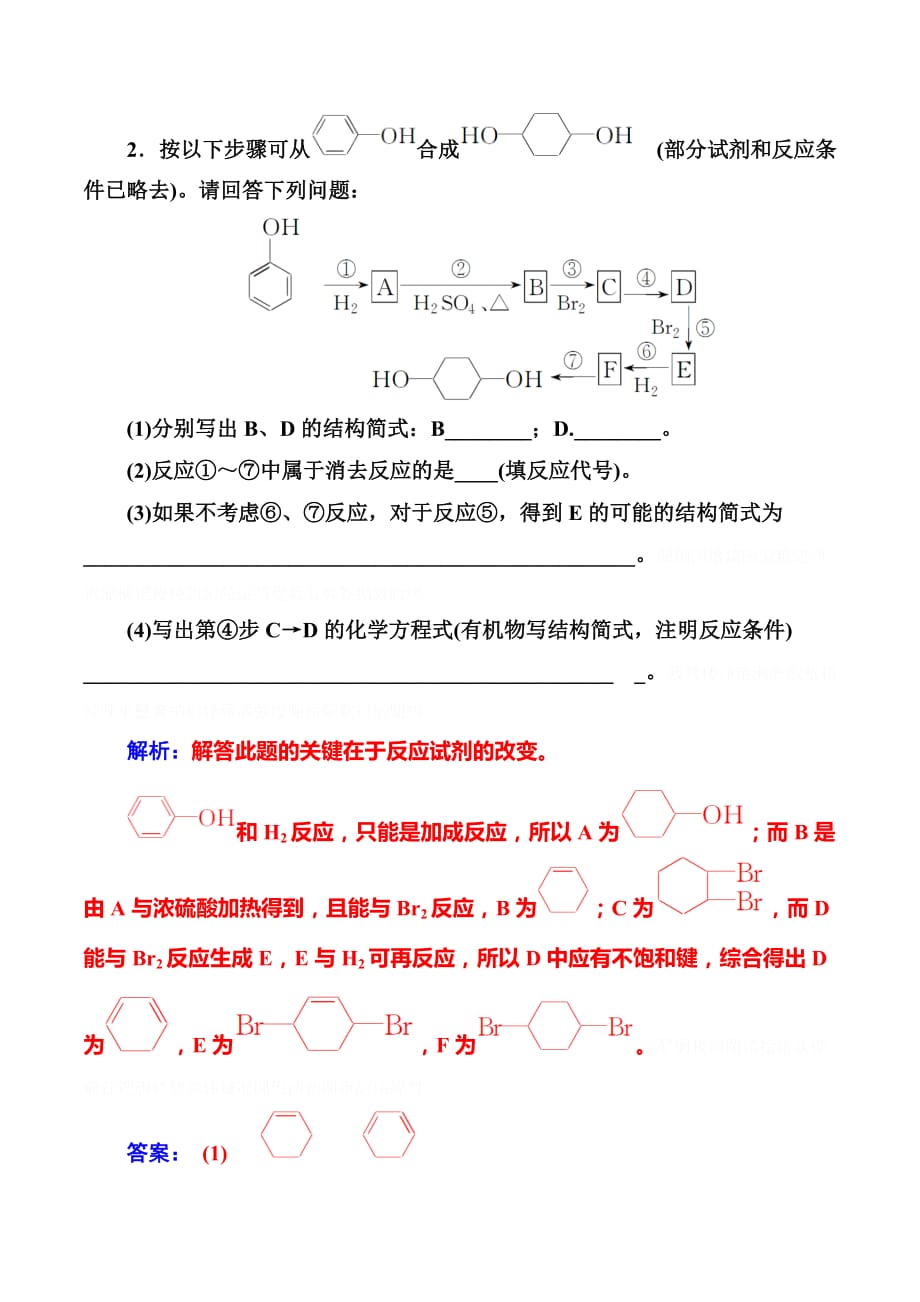 高中化学选修五人教版：专题讲座（七） .doc_第2页