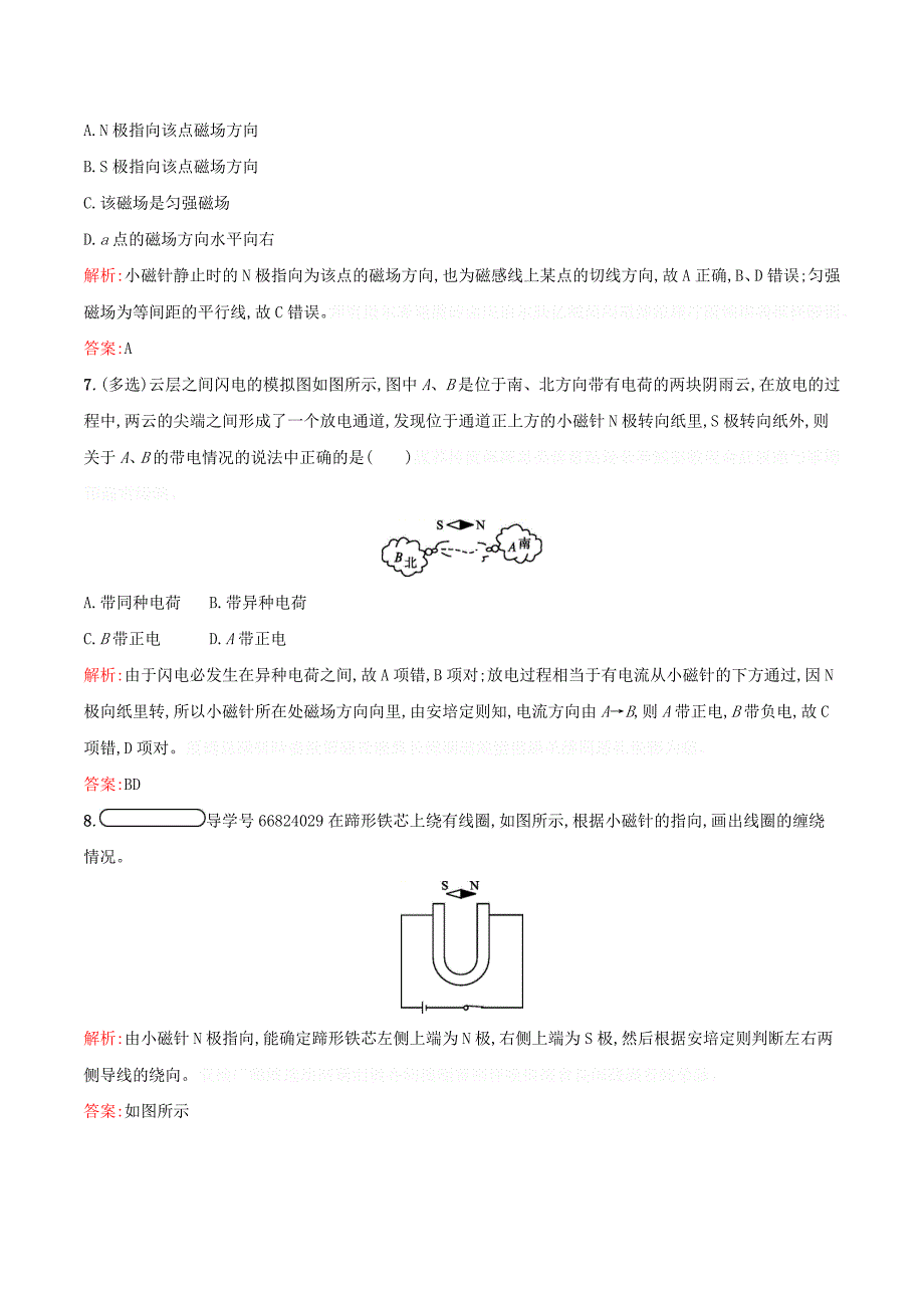 高中物理第二章磁场2.1_2.2指南针与远洋航海电流的磁场练习（含解析）新人教版选修1_1.doc_第3页