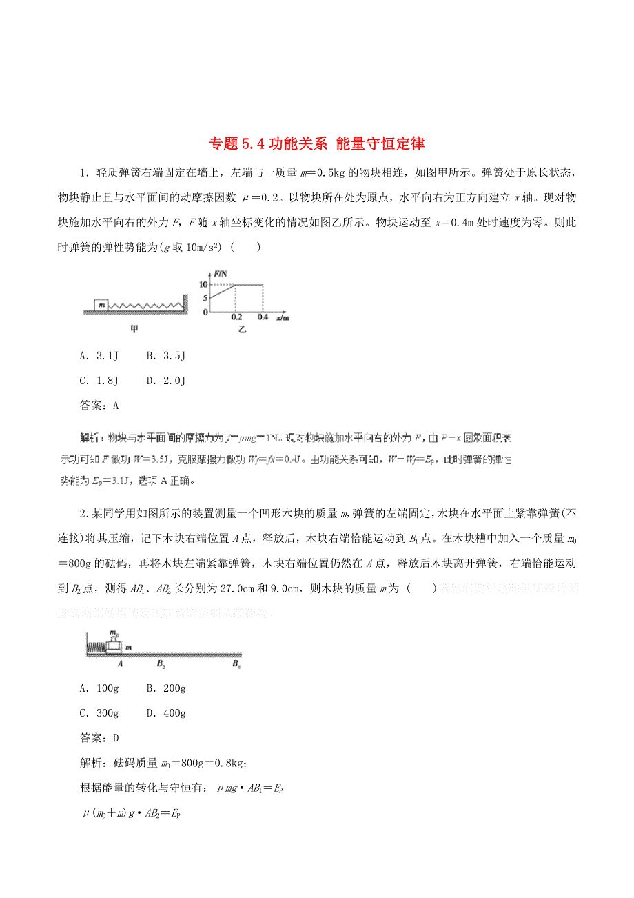 高中物理二轮复习热点题型专练专题5.4功能关系能量守恒定律（含解析）.doc_第1页