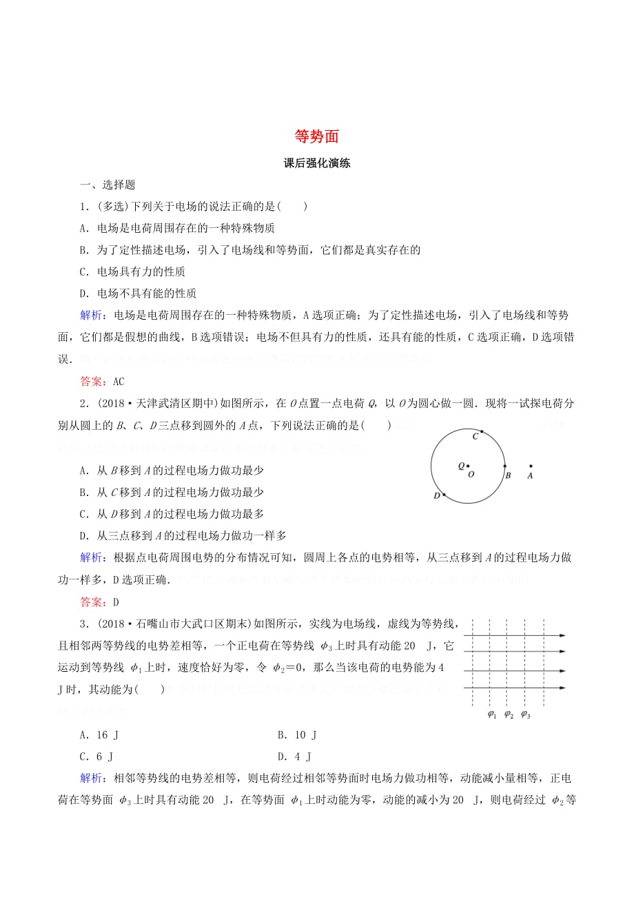 高中物理第一章静电场1.4.2等势面课后强化演练（含解析）新人教版选修3_1.doc_第1页