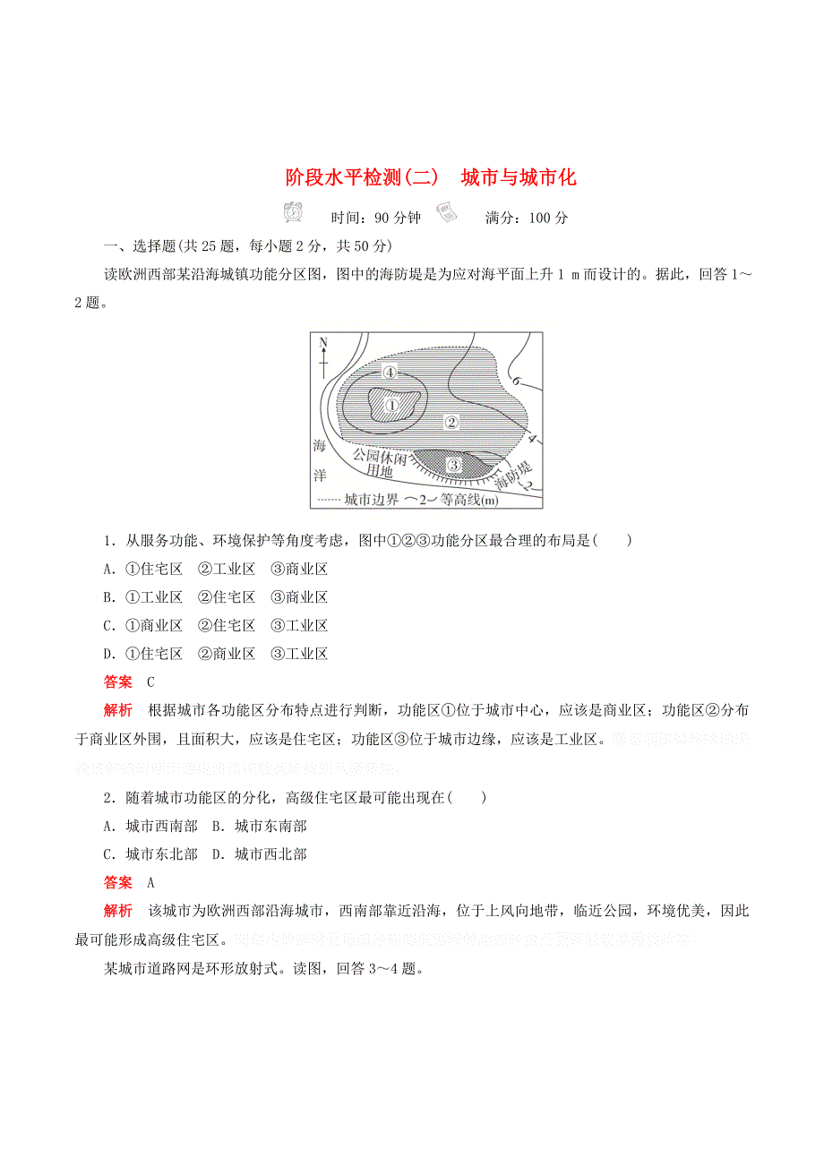 高中地理刷题首选卷阶段水平检测（二）城市与城市化（含解析）新人教版必修2.doc_第1页