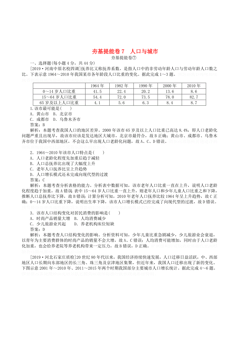 高考地理夯基提能卷7人口与城市（含解析）.doc_第1页