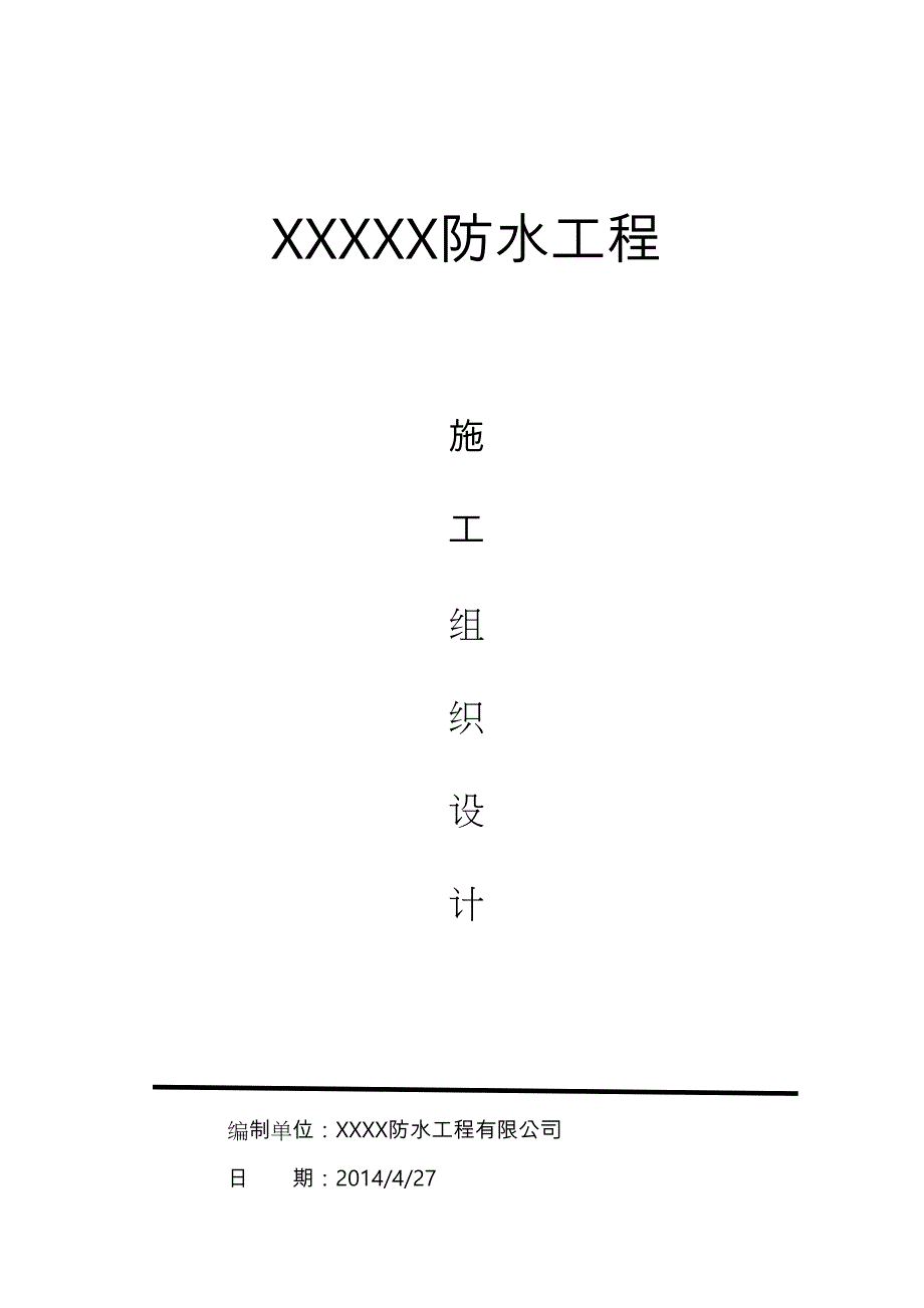 防水卷材工程施工设计方案_第1页