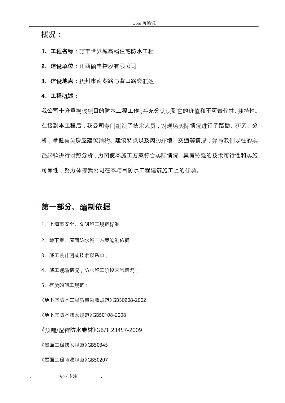 防水卷材工程施工设计方案_第4页