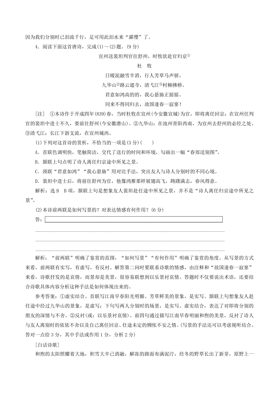 （通用版）高考语文一轮复习专题二古诗歌阅读唐宋诗歌分类练（一）_（二）练习.doc_第4页