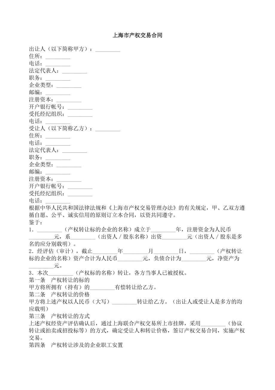 （产权技术合同）上海市产权交易合同_第1页