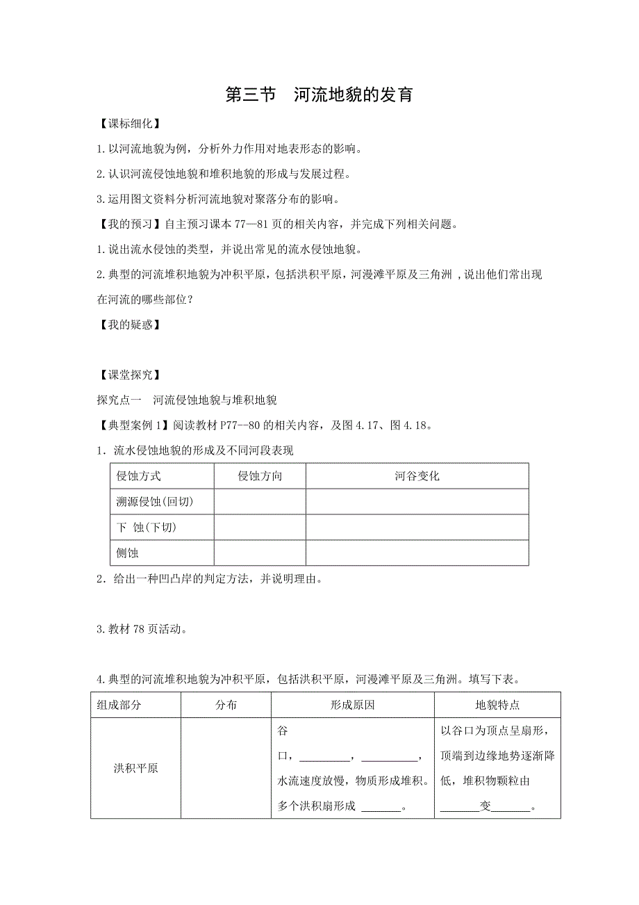 高一地理人教同步学案：4.3 河流地貌的发育4 .docx_第1页