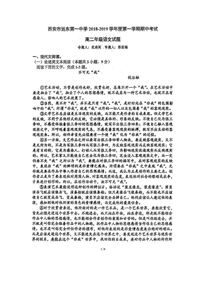 陕西省西安市远东第一中学高二上学期期中考试语文试题 扫描含答案.docx
